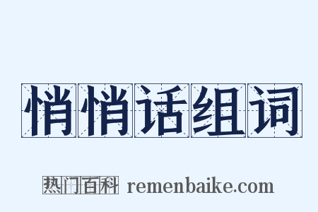 悄悄话组词是什么意思的图片